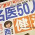 【診療科別】日本の名医50人